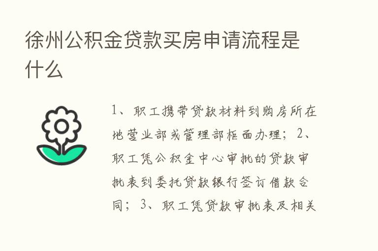 徐州公积金贷款买房申请流程是什么