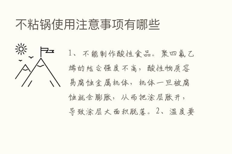 不粘锅使用注意事项有哪些