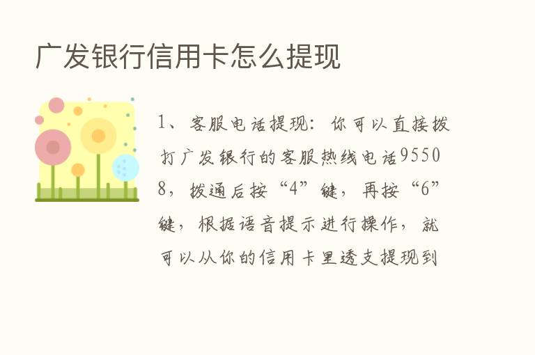 广发银行信用卡怎么提现