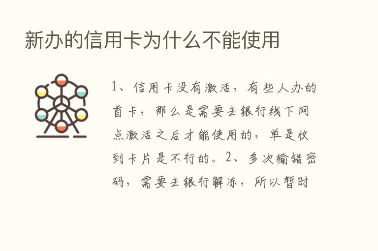 新办的信用卡为什么不能使用