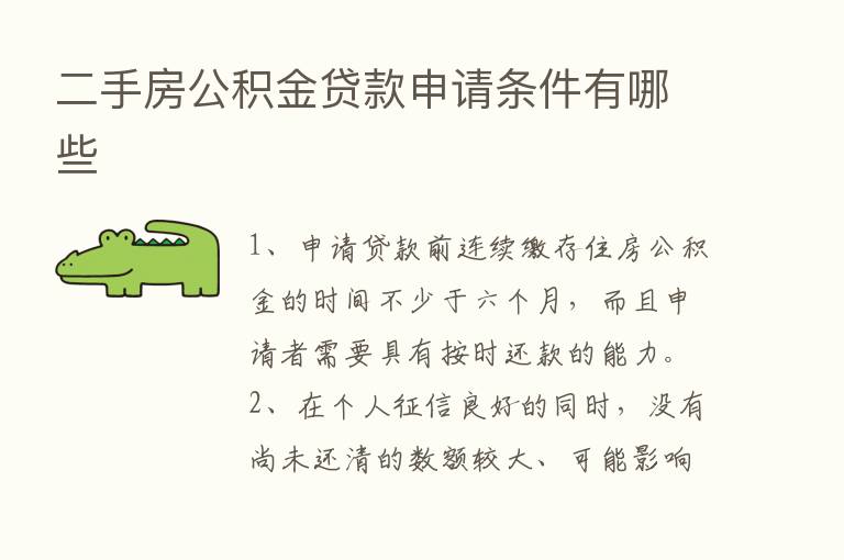 二手房公积金贷款申请条件有哪些