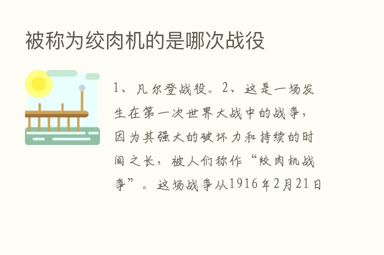 被称为绞肉机的是哪次战役