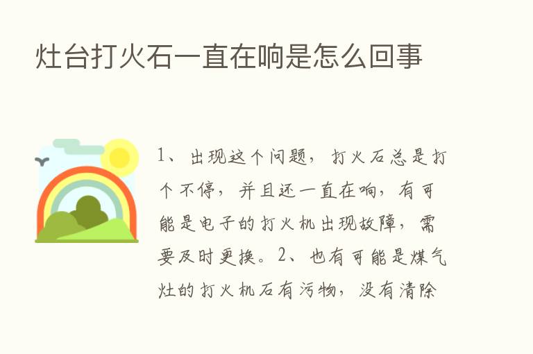 灶台打火石一直在响是怎么回事