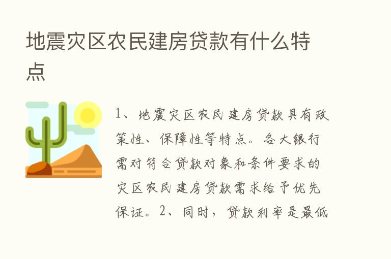 地震灾区农民建房贷款有什么特点