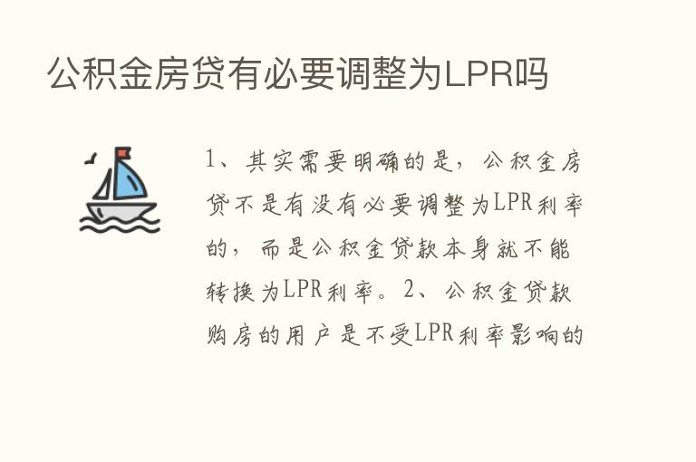 公积金房贷有必要调整为LPR吗