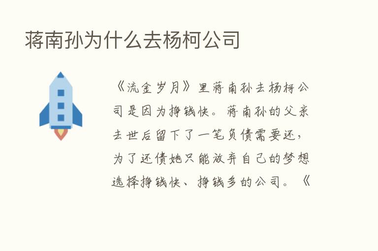 蒋南孙为什么去杨柯公司