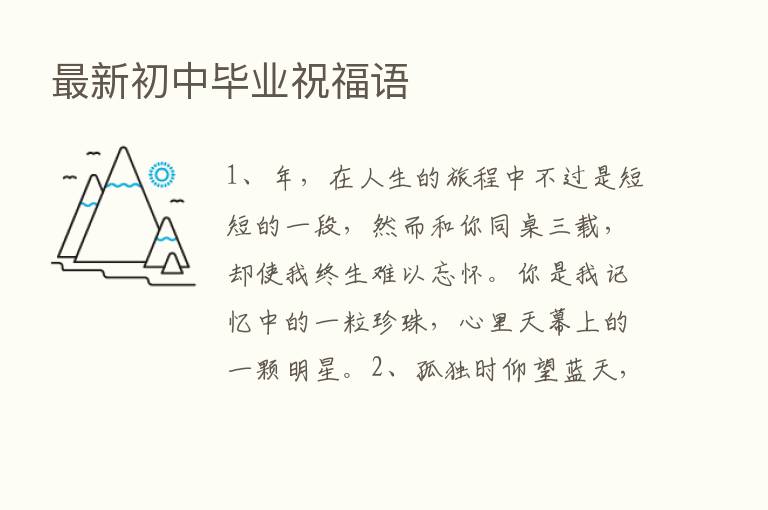 新   初中毕业祝福语