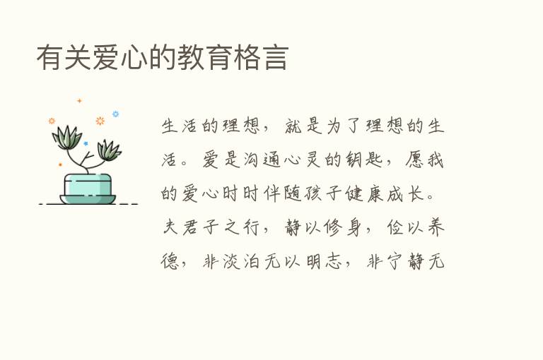 有关爱心的教育格言