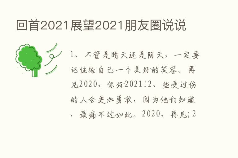 回首2021展望2021朋友圈说说