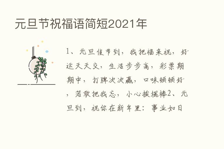 元旦节祝福语简短2021年