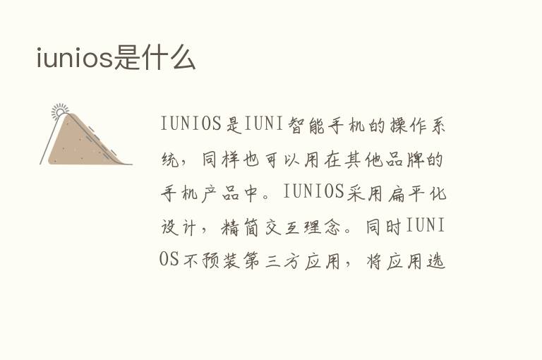 iunios是什么