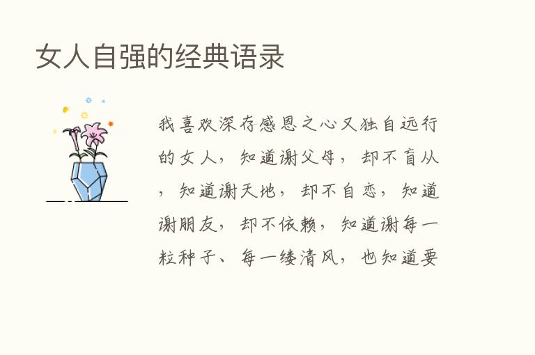 女人自强的经典语录