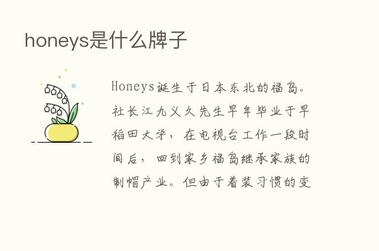 honeys是什么牌子