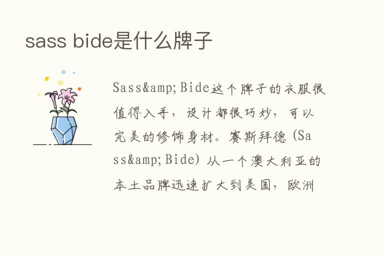 sass bide是什么牌子