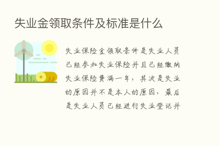 失业金领取条件及标准是什么