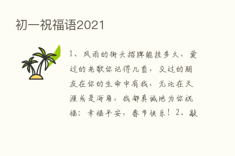 初一祝福语2021