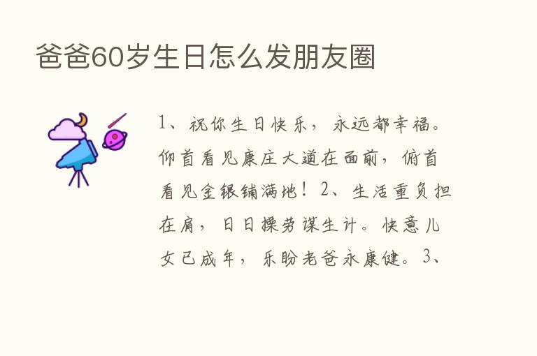 爸爸60岁生日怎么发朋友圈