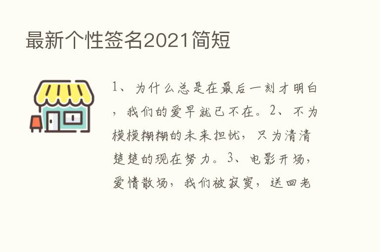 新   个性签名2021简短