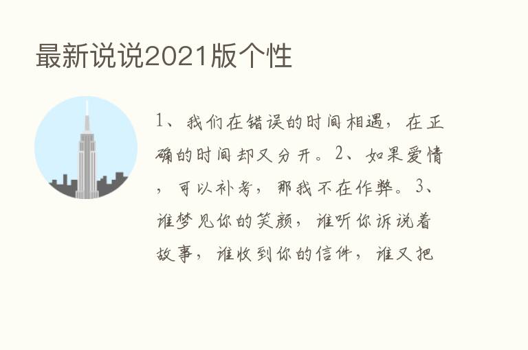 新   说说2021版个性