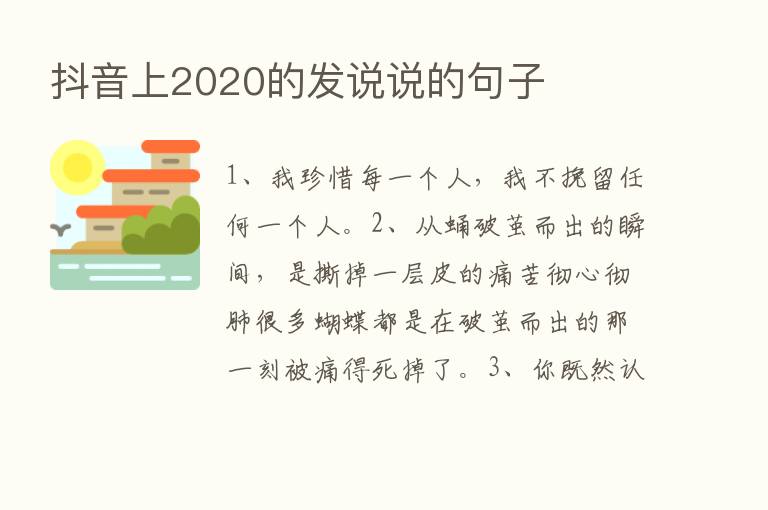 抖音上2020的发说说的句子