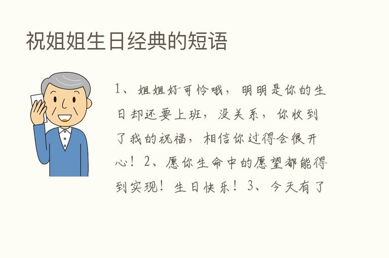 祝姐姐生日经典的短语