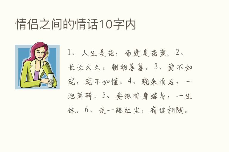 情侣之间的情话10字内