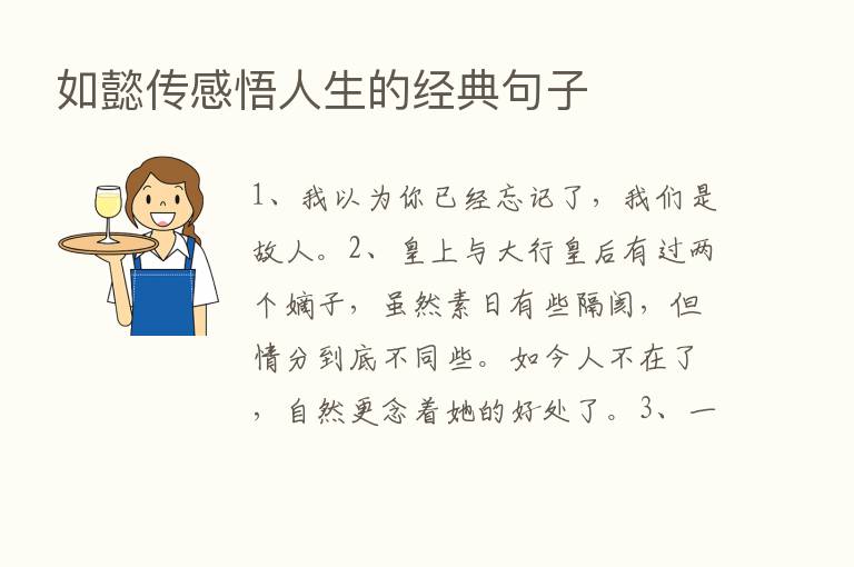 如懿传感悟人生的经典句子