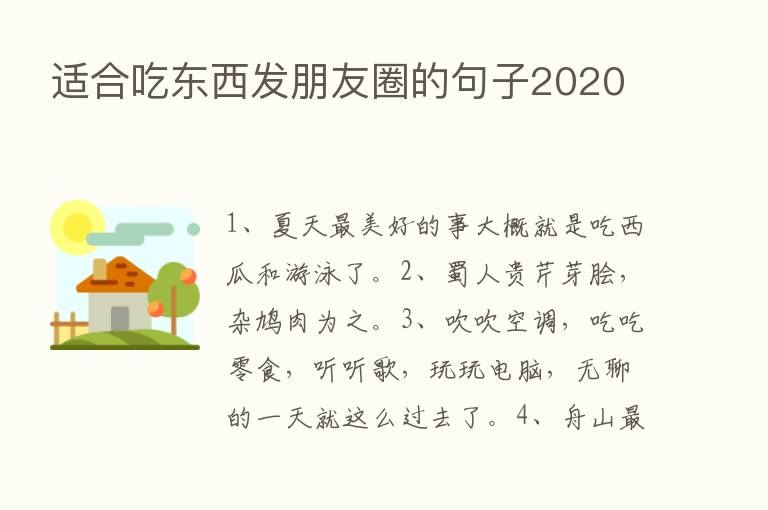 适合吃东西发朋友圈的句子2020