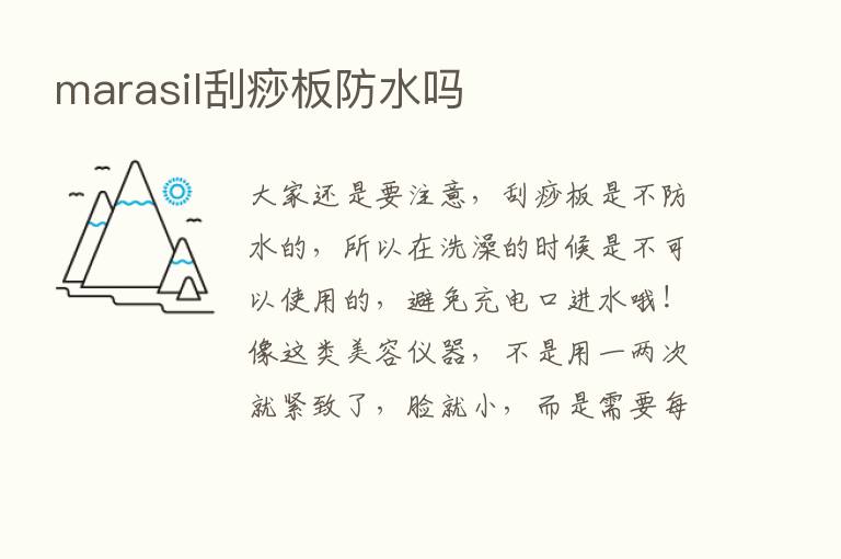 marasil刮痧板防水吗