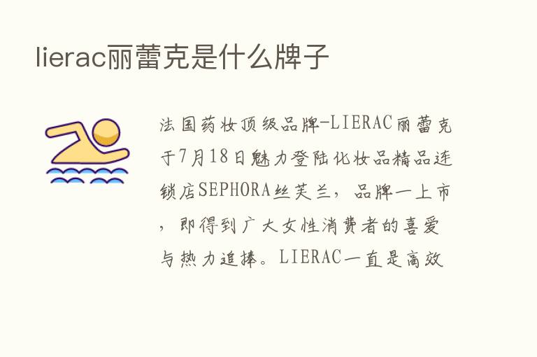 lierac丽蕾克是什么牌子