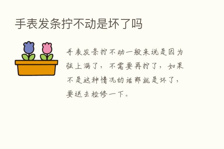 手表发条拧不动是坏了吗