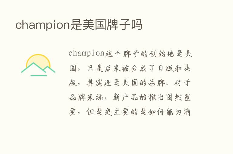 champion是美国牌子吗