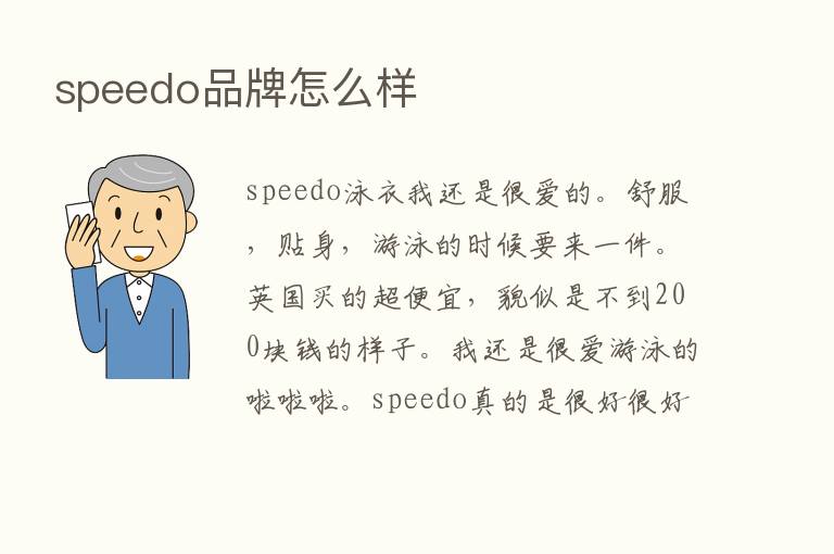 speedo品牌怎么样