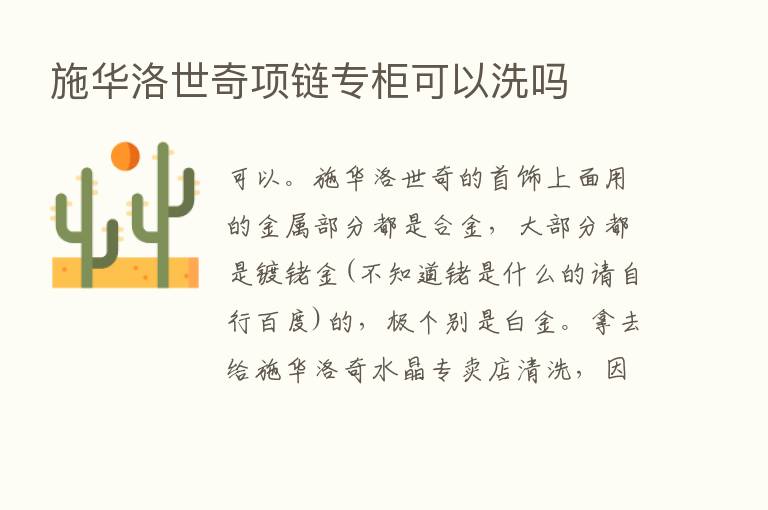 施华洛世奇项链专柜可以洗吗