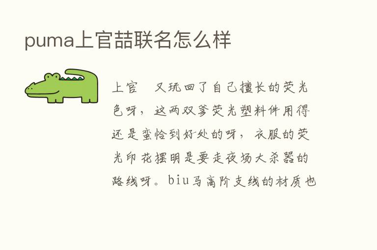 puma上官喆联名怎么样