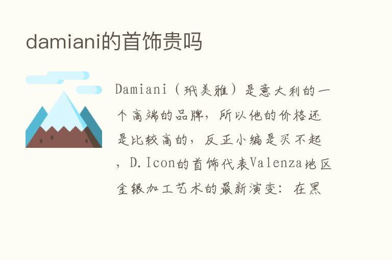 damiani的首饰贵吗