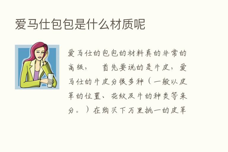 爱马仕包包是什么材质呢