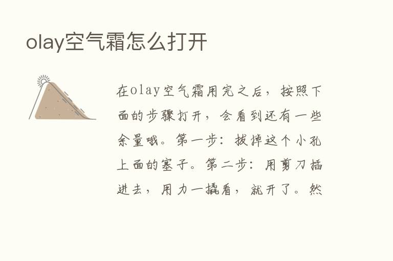 olay空气霜怎么打开