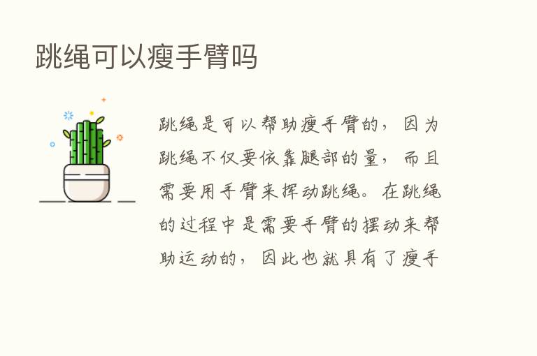 跳绳可以瘦手臂吗