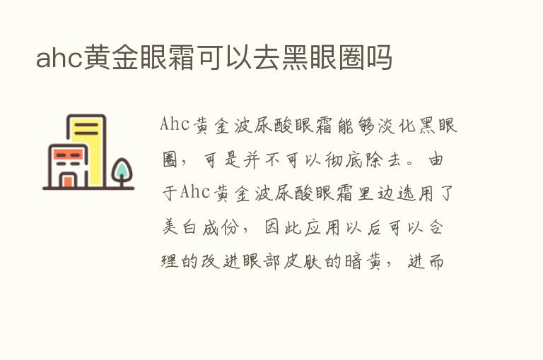 ahc黄金眼霜可以去黑眼圈吗