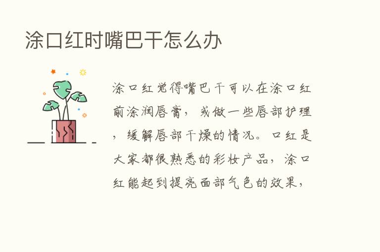 涂口红时嘴巴干怎么办