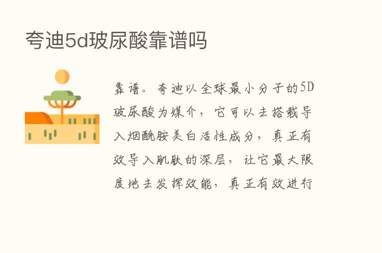 夸迪5d玻尿酸靠谱吗