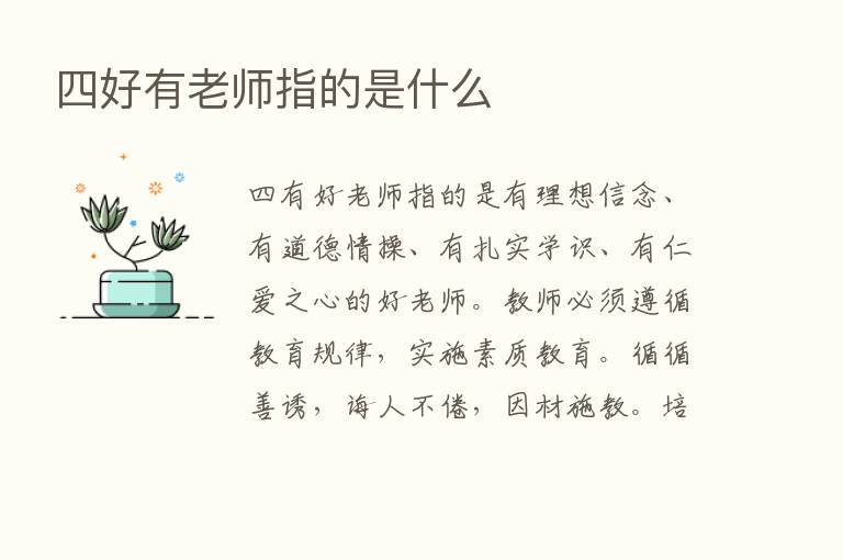 四好有老师指的是什么