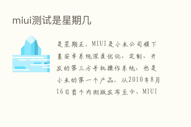 miui测试是星期几