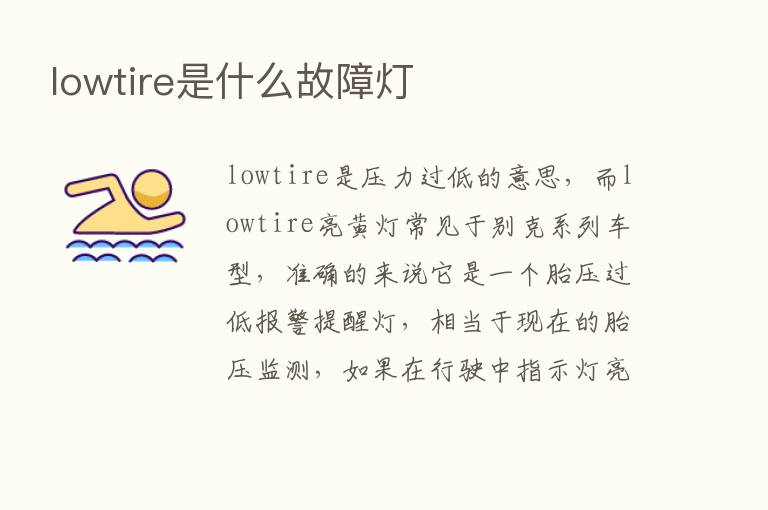 lowtire是什么故障灯