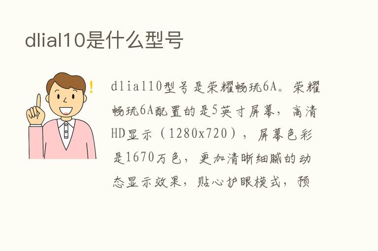 dlial10是什么型号