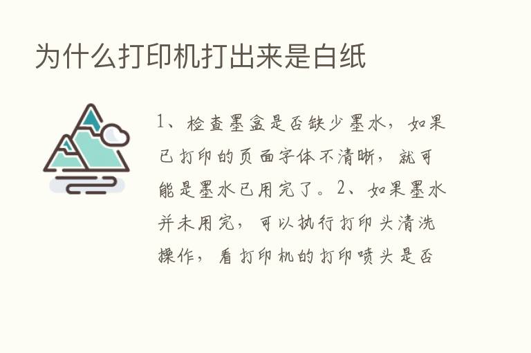 为什么打印机打出来是白纸