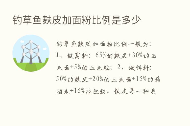 钓草鱼麸皮加面粉比例是多少