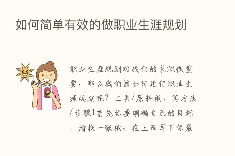 如何简单有效的做职业生涯规划