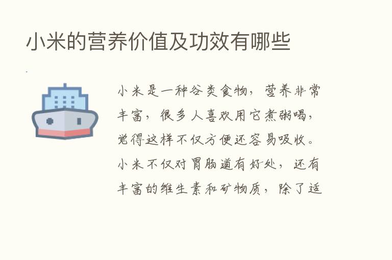 小米的营养价值及功效有哪些